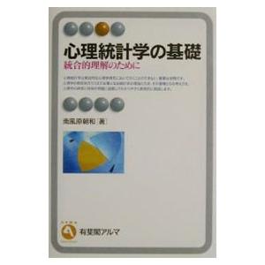 心理統計学の基礎／南風原朝和