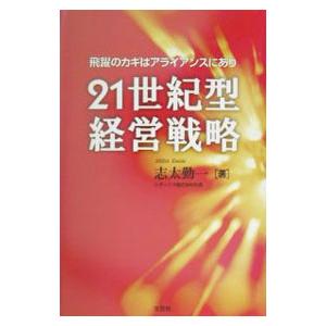 ２１世紀型経営戦略／志太勤一