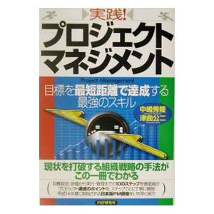 実践！プロジェクト・マネジメント／津曲公二