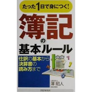 簿記の基本ルール／沢昭人｜ネットオフ ヤフー店