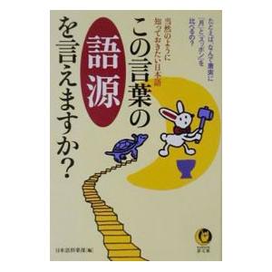この言葉の語源を言えますか？／日本語倶楽部
