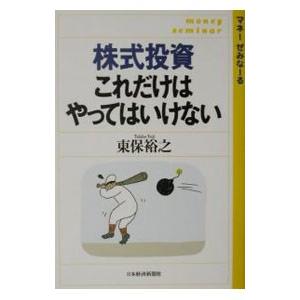 株式投資これだけはやってはいけない／東保裕之
