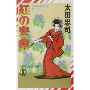 紅の悲劇 （霞田兄妹シリーズ9）／太田忠司
