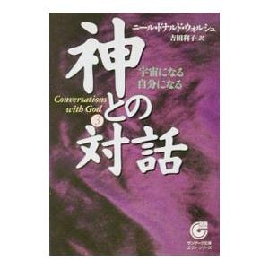 神との対話 3／ニール・ドナルド・ウォルシュ