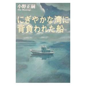 にぎやかな湾に背負われた船／小野正嗣