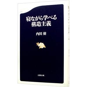 寝ながら学べる構造主義／内田樹