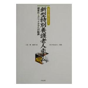 新型特別養護老人ホーム／東日本監査法人