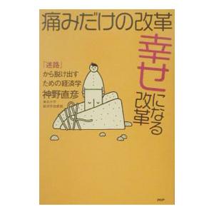 痛みだけの改革、幸せになる改革／神野直彦