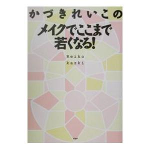 かづきれいこのメイクでここまで若くなる！／かづきれいこ