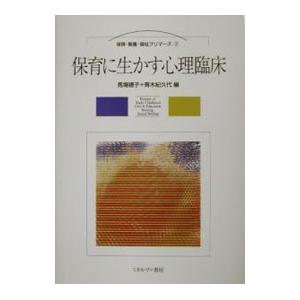 保育に生かす心理臨床／馬場礼子／青木紀久代【編】