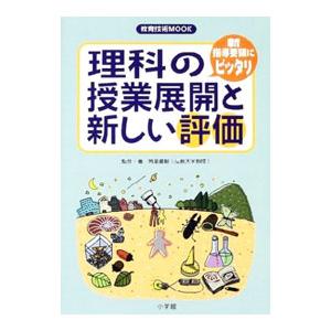 理科の授業展開と新しい評価／角屋重樹