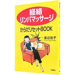 経絡リンパマッサージからだリセットBOOK/渡辺佳子の商品画像
