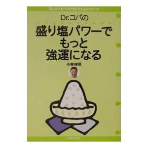 Ｄｒ．コパの盛り塩パワーでもっと強運になる／小林祥晃