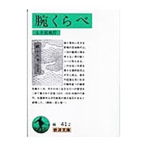 腕くらべ／永井荷風