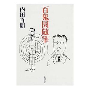 百鬼園随筆／内田百〓