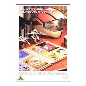 DVD／マクロス２０周年プレミアムコレクション