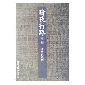 暗夜行路 前篇／志賀直哉