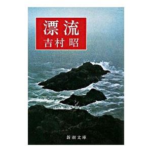 漂流／吉村昭