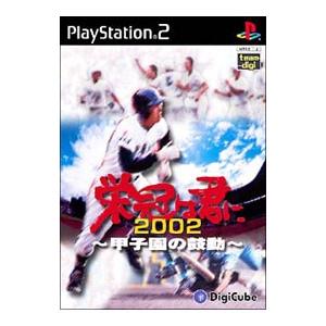 PS2／栄冠は君に2002−甲子園の鼓動−