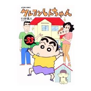 クレヨンしんちゃん 33／臼井儀人