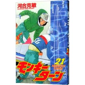 送料無料 モンキーターン 全30巻 河合克敏 中古コミック 漫画 マンガ