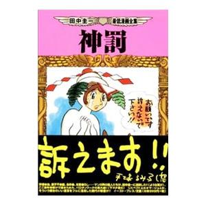 田中圭一最低漫画全集−神罰−／田中圭一