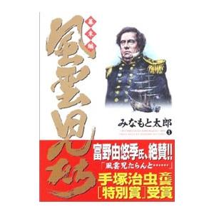 風雲児たち−幕末編− 1／みなもと太郎