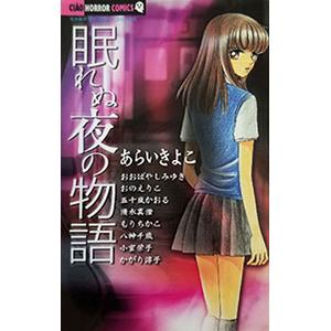 ちゃおホラーコレクション−眠れぬ夜の物語−／アンソロジー