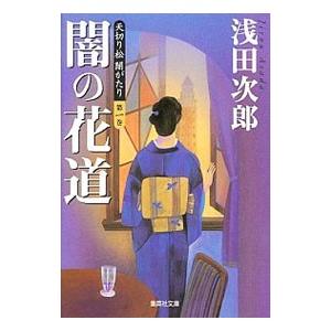 闇の花道 天切り松闇がたり 第1巻／浅田次郎の買取情報
