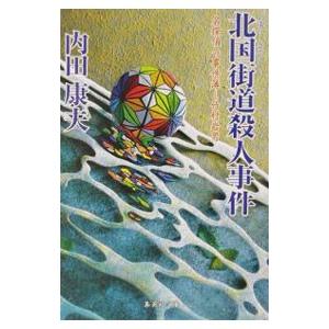 北国街道殺人事件（信濃のコロンボシリーズ4）／内田康夫
