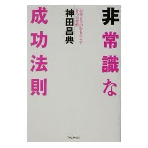 非常識な成功法則−お金と自由をもたらす8つの習慣−／神田昌典