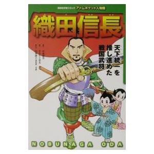 織田信長／すぎたとおる／中島健志／手塚プロダクション