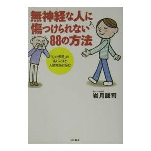 無神経な人に傷つけられない88の方法／岩月謙司