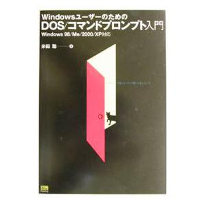 WindowsユーザーのためのDOS／コマンドプロンプト入門／米田聡