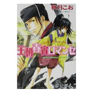 王朝春宵ロマンセ 電子書籍版 秋月こお イラスト 唯月一 B Ebookjapan 通販 Yahoo ショッピング