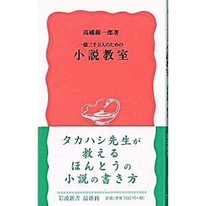 一億三千万人のための小説教室／高橋源一郎