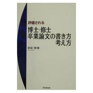 評価される博士・修士・卒業論文の書き方・考え方／新堀聡