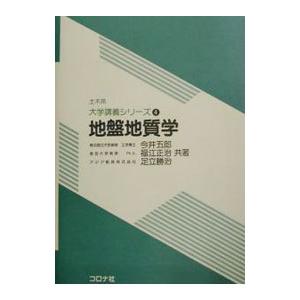 地盤地質学／足立勝治