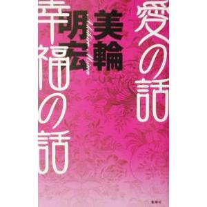 愛の話幸福の話／美輪明宏