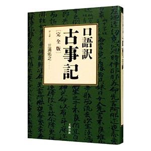 口語訳古事記／三浦佑之