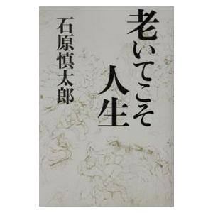 老いてこそ人生／石原慎太郎