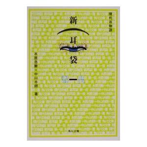 新耳袋−現代百物語− 第1夜／木原浩勝／中山市朗