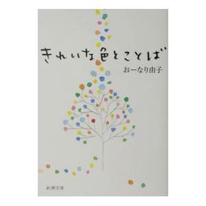 きれいな色とことば／おーなり由子