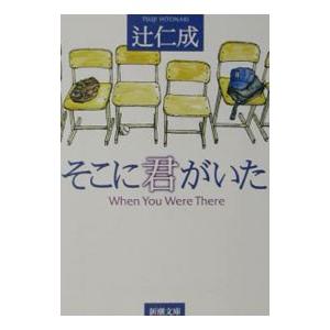 そこに君がいた／辻仁成