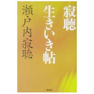 寂聴生きいき帖／瀬戸内寂聴