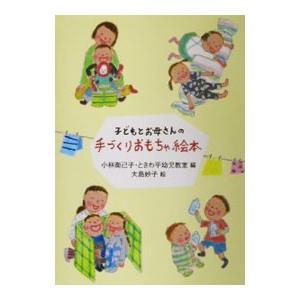 子どもとお母さんの手づくりおもちゃ絵本/小林衛己...の商品画像
