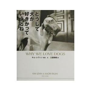 どうして犬が好きかっていうとね／キム・レヴィン