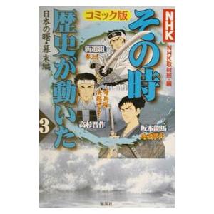 ＮＨＫその時歴史が動いた 【コミック版】 3／ＮＨＫ取材班【編】