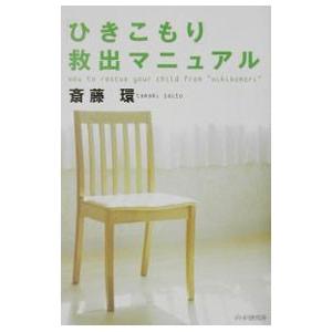 「ひきこもり」救出マニュアル／斎藤環