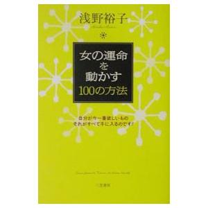 女の運命を動かす１００の方法／浅野裕子